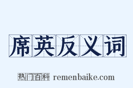席英反义词是什么意思的图片